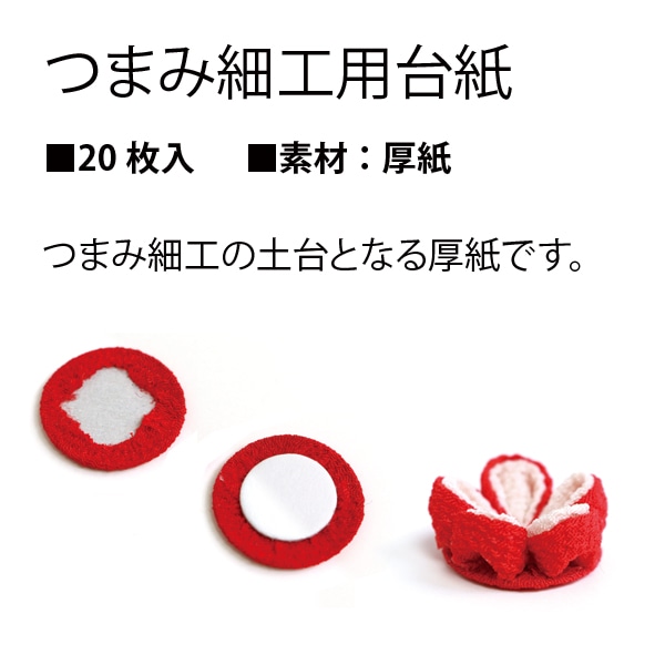 日本紐釦貿易 つまみ細工用 台紙 20枚入 φ16mm 白 S50S16 （ご注文単位1束）【直送品】