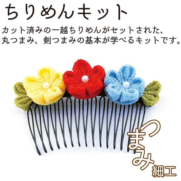日本紐釦貿易 つまみ細工キット 花しごと2 コーム イエロー/レッド/ブルー A4-25 (ご注文単位1個)【直送品】