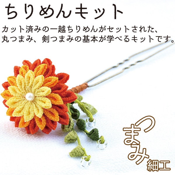 日本紐釦貿易 つまみ細工キット 花しごと4 かんざし イエロー/オレンジ A4-27 (ご注文単位1個)【直送品】