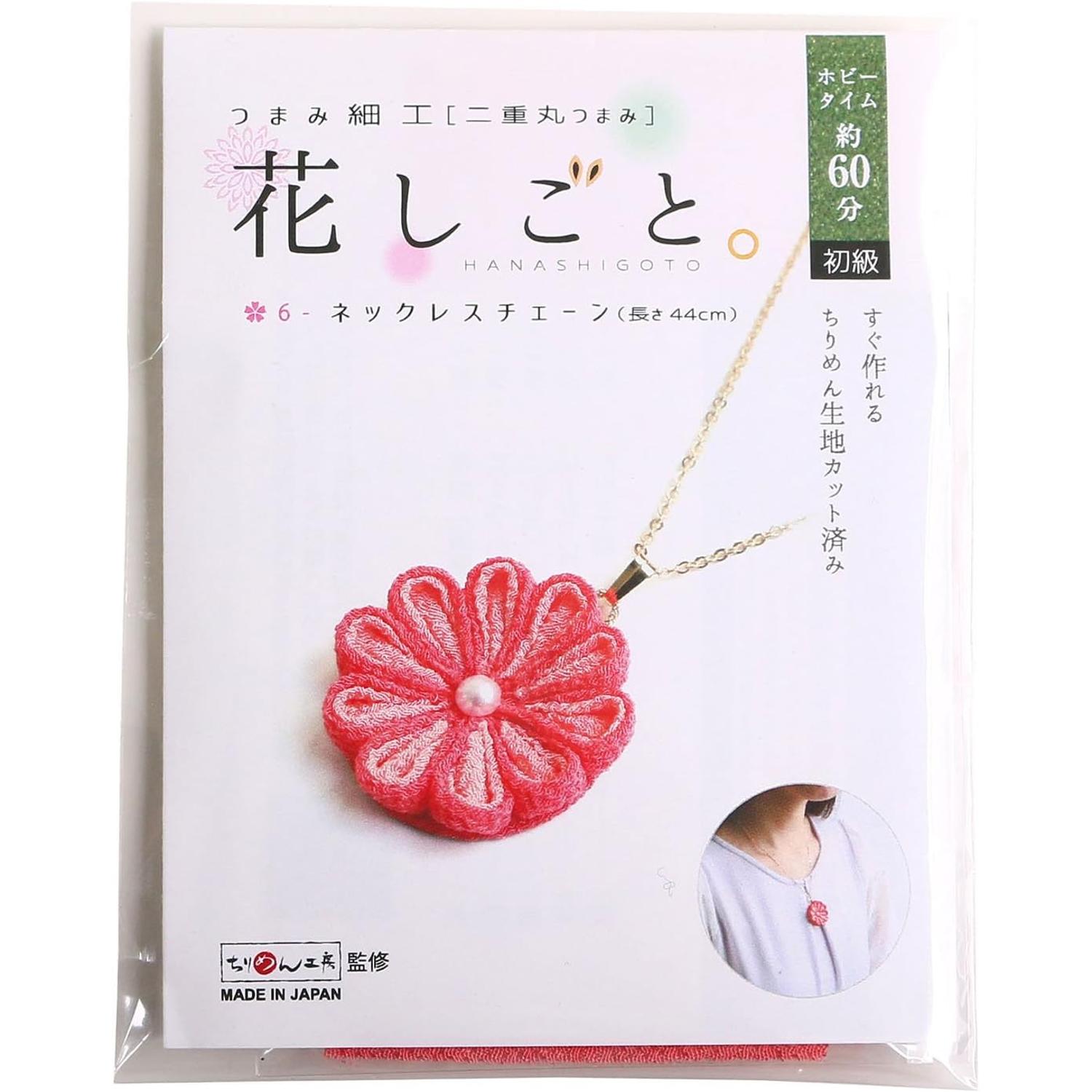 日本紐釦貿易 つまみ細工キット 花しごと6 ネックレスチェーン ピンク A4-30 (ご注文単位1個)【直送品】
