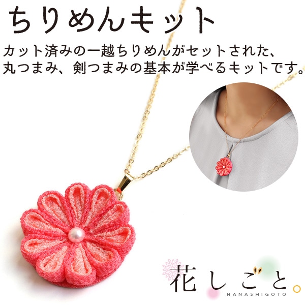 日本紐釦貿易 つまみ細工キット 花しごと6 ネックレスチェーン ピンク A4-30 (ご注文単位1個)【直送品】