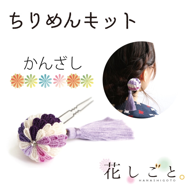 日本紐釦貿易 つまみ細工キット 花しごと かんざし A4-35 (ご注文単位1個)【直送品】