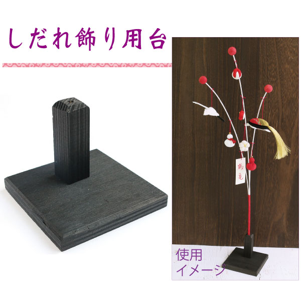 日本紐釦貿易 しだれ細工用台 W9xH7.5cm S61-1 (ご注文単位1個)【直送品】