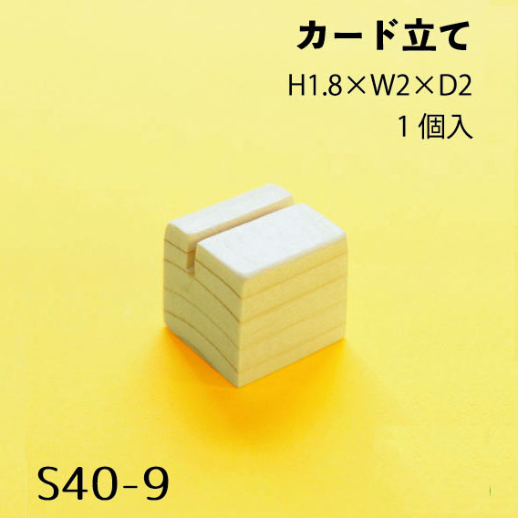 日本紐釦貿易 木製カード立て H1.8×W2×D2㎝ ベージュ S40-9 （ご注文単位1束）【直送品】