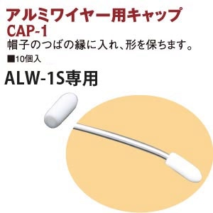 日本紐釦貿易 アルミワイヤー用キャップ 10個入 W4×H11mm ホワイト CAP1-10 (ご注文単位1束)【直送品】