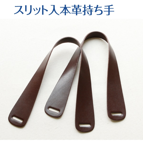 日本紐釦貿易 スリット入り本革持ち手 赤 約41cm 1組入 MKT25-R (ご注文単位1組)【直送品】