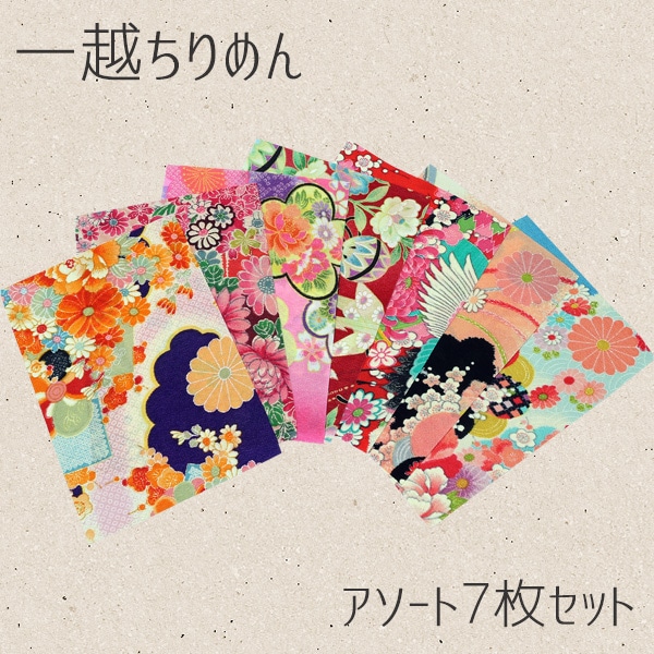 日本紐釦貿易 一越ちりめんアソート7柄セット 22×15cm S52-101 (ご注文単位1セット)【直送品】