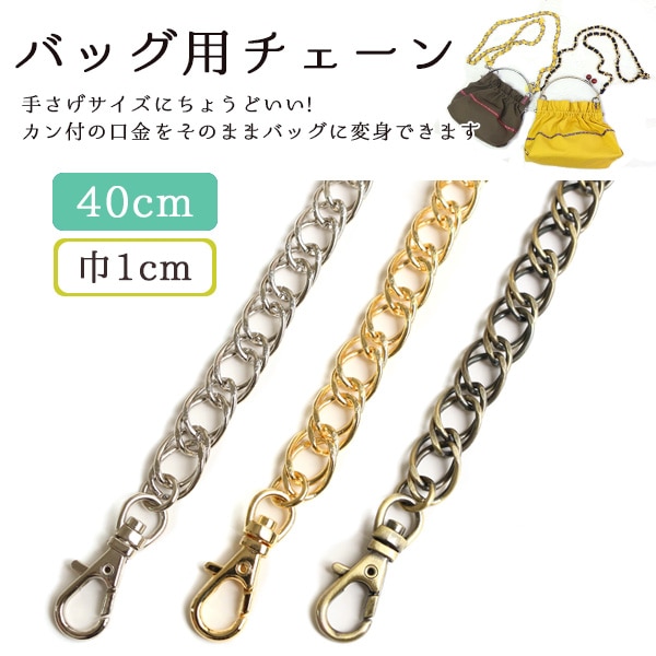 日本紐釦貿易 バッグ用チェーン 40cm ゴールド RWS1402-G (ご注文単位1本)【直送品】