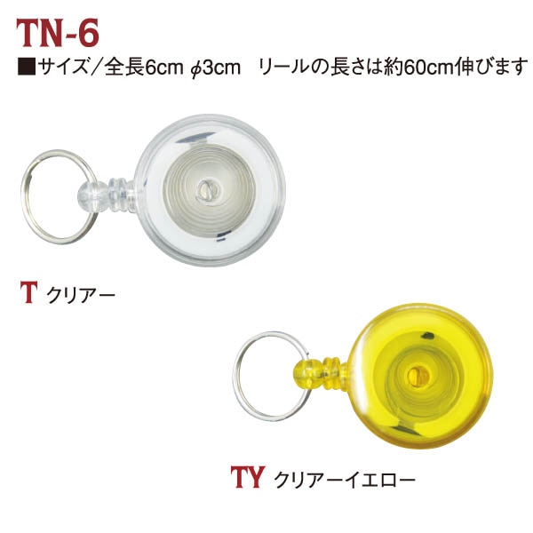 日本紐釦貿易 リールキーホルダー リールパーツ クリアーブラック TN6-TB （ご注文単位1個）【直送品】