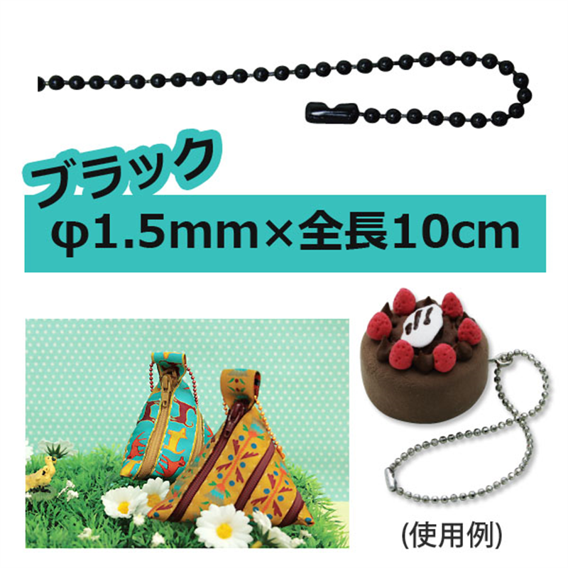 日本紐釦貿易(Nippon Chuko) カラーボールチェーン 1.5mm×10cm 100本入 ブラック NS288-100 1袋(ご注文単位1袋)【直送品】