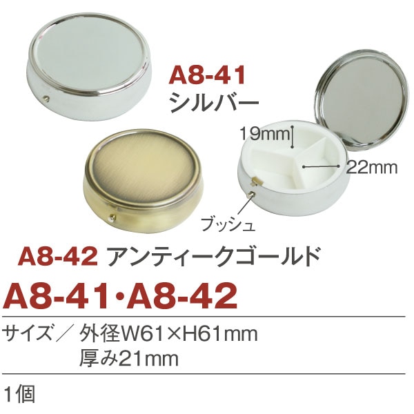 日本紐釦貿易 ピルケース 丸型 φ61mm アンティークゴールド A8-42 （ご注文単位1個）【直送品】