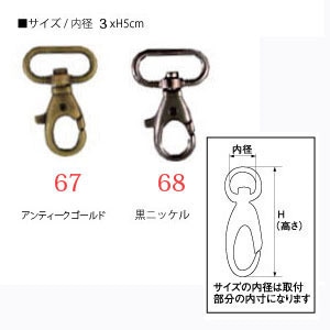 日本紐釦貿易 バッグ用ナスカン 内径3.1xH5.2cm 6個入 黒ニッケル S27-68-B (ご注文単位1束)【直送品】