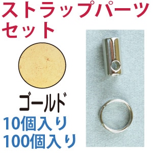 日本紐釦貿易 ストラップパーツセット G ゴールド 10個入 KD137 （ご注文単位1束）【直送品】