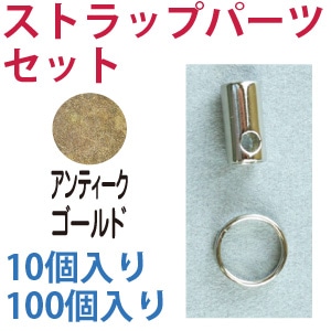 日本紐釦貿易 ストラップパーツセット AG アンティークゴールド 10個入 KD138 (ご注文単位1束)【直送品】