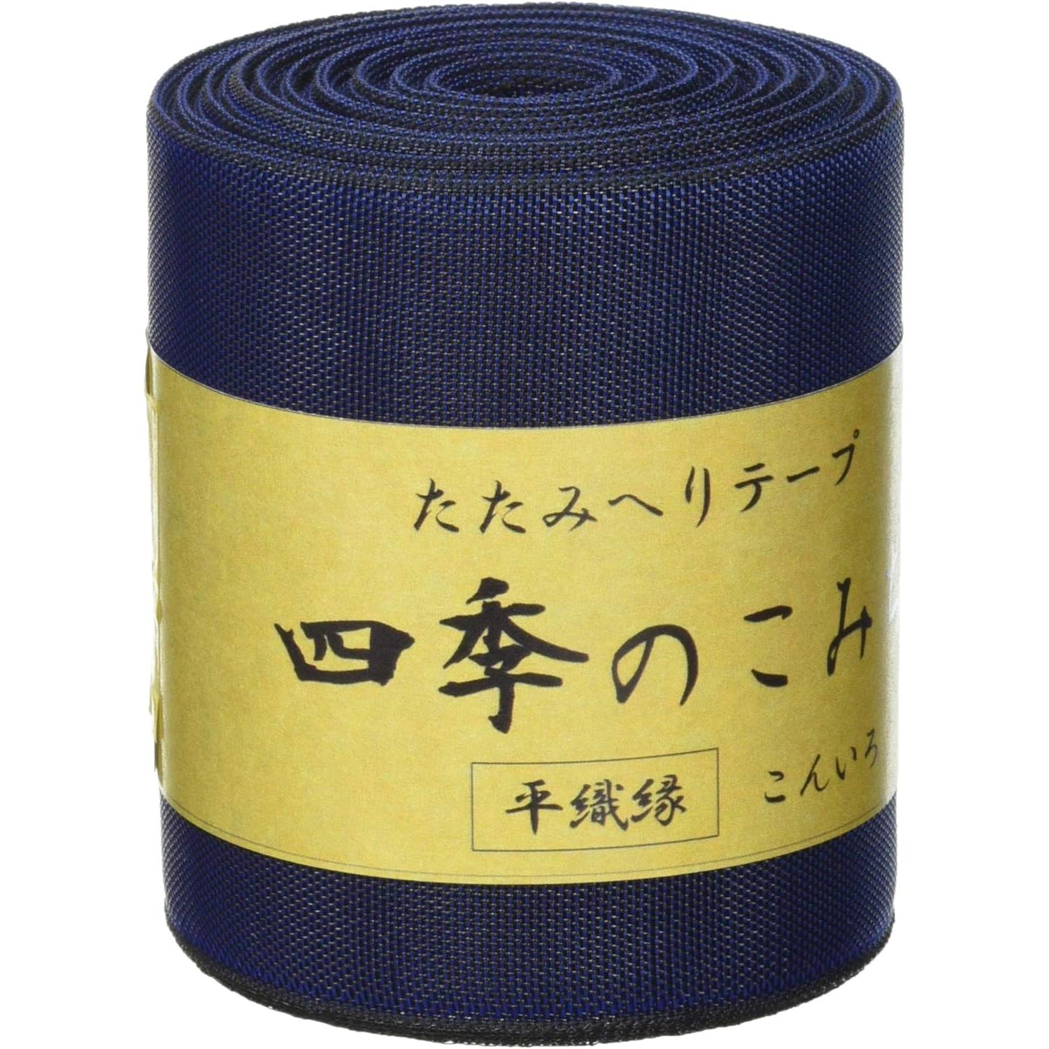 日本紐釦貿易 畳へりテープ 平織縁 10m巻 12 こんいろ HER12 （ご注文単位1巻）【直送品】
