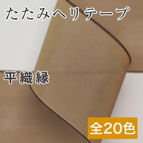 日本紐釦貿易 畳へりテープ 平織縁 10m巻 12 こんいろ HER12 （ご注文単位1巻）【直送品】
