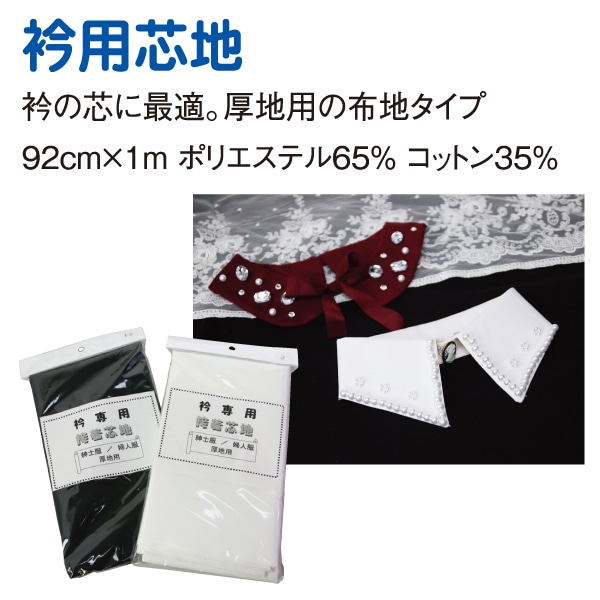 日本紐釦貿易 衿専用 接着芯地 厚地用 92cm×1m 生成 Y160-3 (ご注文単位1枚)【直送品】