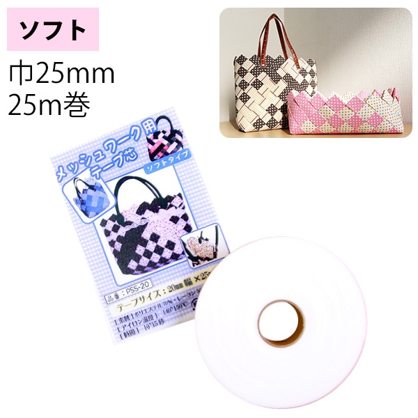 日本紐釦貿易 メッシュワーク用テープ芯 ソフト 25m 1個 PSS25 (ご注文単位1個)【直送品】