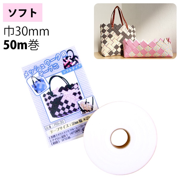 日本紐釦貿易 メッシュワーク用テープ芯 ソフト 幅30mm×50m巻 1個 PSS30-50 (ご注文単位1個)【直送品】