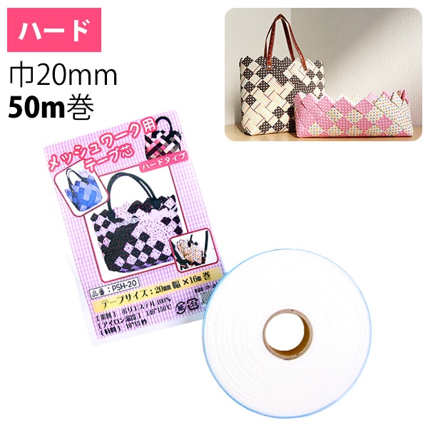 日本紐釦貿易 メッシュワーク用テープ芯 ハード 幅20mm×50m巻 1個 PSH20-50 (ご注文単位1個)【直送品】