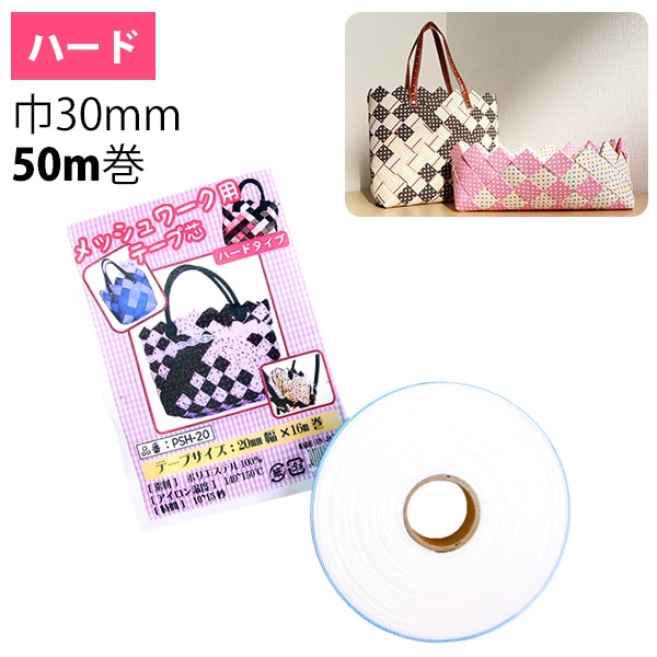 日本紐釦貿易 メッシュワーク用テープ芯 ハード 幅30mm×50m巻 1個 PSH30-50 (ご注文単位1個)【直送品】