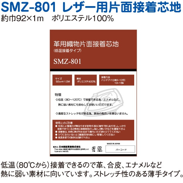 日本紐釦貿易 SMZ-801 革用片面接着芯地 普通 白 90cm×1m (ご注文単位1枚)【直送品】