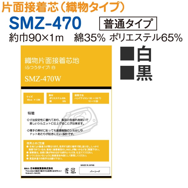 日本紐釦貿易 織物片面接着芯地 ふつうタイプ 90cm×1m 白 SMZ-470W (ご注文単位1枚)【直送品】