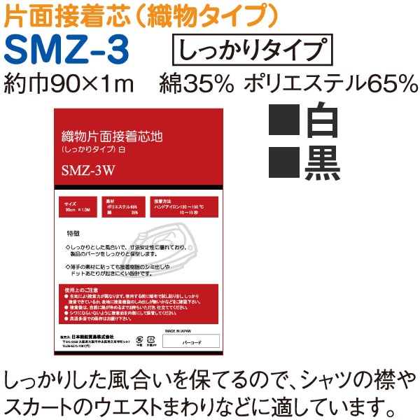 日本紐釦貿易 織物片面接着芯地 しっかりタイプ 90cm×1m 黒 SMZ-3B (ご注文単位1枚)【直送品】