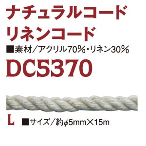 日本紐釦貿易 リネン混コード 15m DC5370-L (ご注文単位1巻)【直送品】