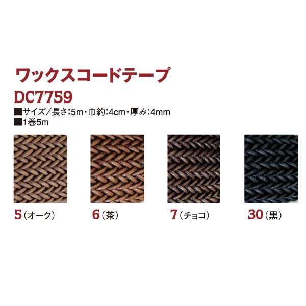 日本紐釦貿易 ワックスコード 40mmx5m チョコ 86 DC7759-7 (ご注文単位1束)【直送品】