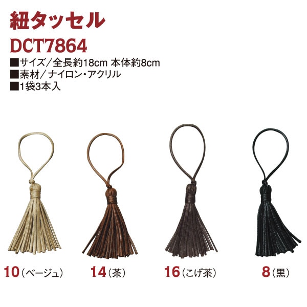 日本紐釦貿易 紐タッセル 3個入 約80mm 黒 DCT7864-8 （ご注文単位1束）【直送品】