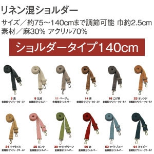 日本紐釦貿易 リネン混マーブル織ショルダー ベージュ 140cm 1本 DCH9721-11 （ご注文単位1本）【直送品】