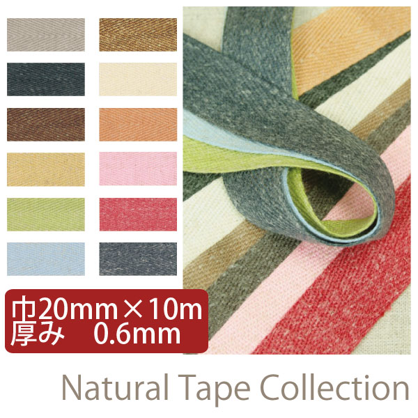 日本紐釦貿易 リネン混テープ 20mmx10m 0.6mm厚 DC7711-64 （ご注文単位1巻）【直送品】
