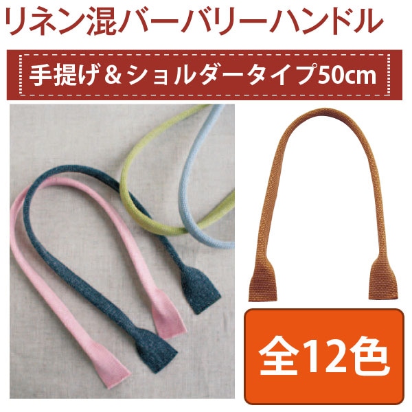 日本紐釦貿易 リネン混マーブル織ハンドル 50cm DCH9720-53 (ご注文単位1組)【直送品】