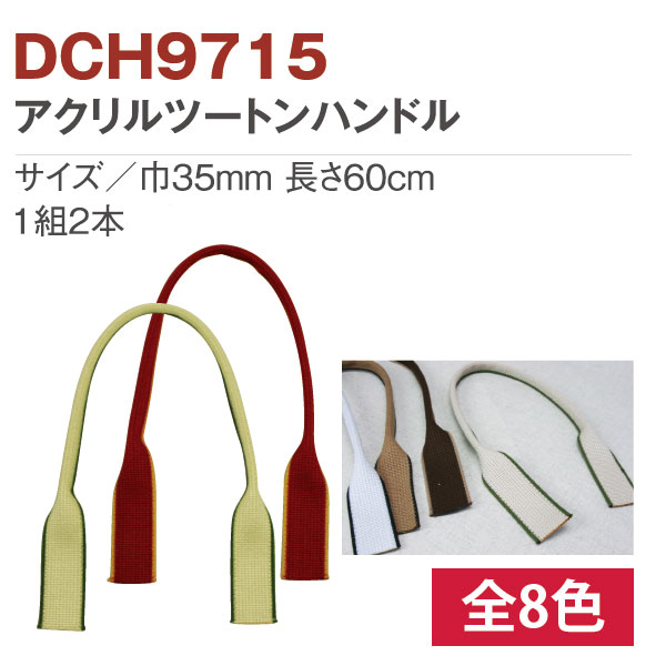 日本紐釦貿易 アクリル2トーンハンドル 60cm 2本 DCH9715-2719 (ご注文単位1組)【直送品】