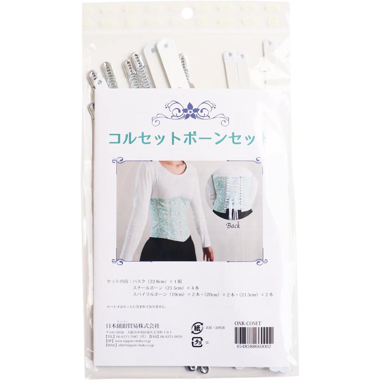 日本紐釦貿易 コルセットボーンセット ONK-COSET (ご注文単位1セット)【直送品】