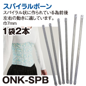 日本紐釦貿易 コルセットスパイラルボーン 19cm 2本入 ONK-SPB19 (ご注文単位1束)【直送品】