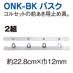日本紐釦貿易 コルセットバスク 22.8cm 2組入 ONK-BK (ご注文単位1束)【直送品】