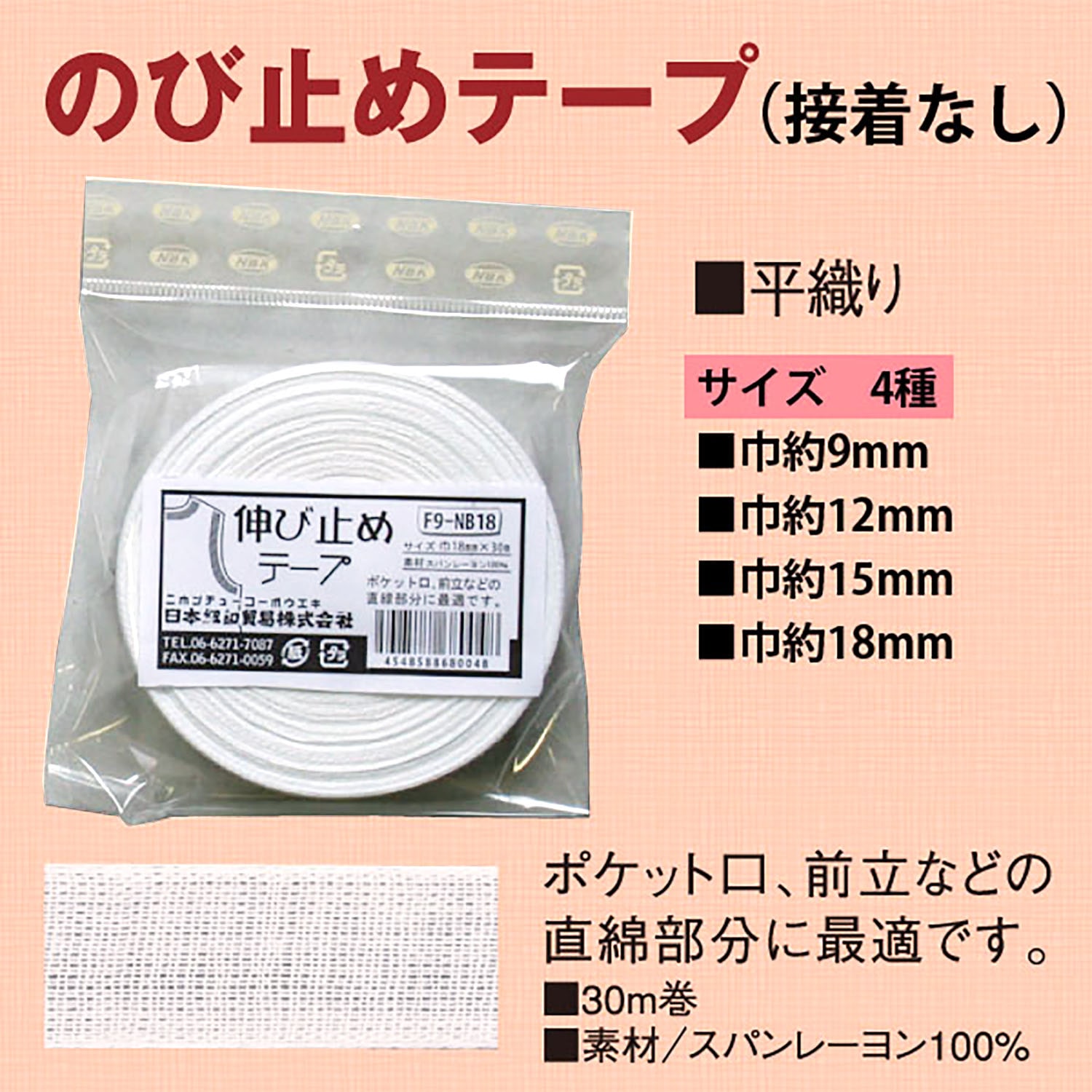 日本紐釦貿易 乙姫印 伸び止めテープ 衣料用 幅9mm×30m 白晒/平織り No.3 (ご注文単位1束)【直送品】