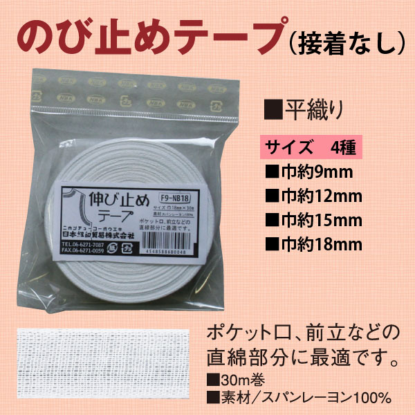 日本紐釦貿易 乙姫印 伸び止めテープ 衣料用 幅9mm×30m 白晒/平織り No.3 (ご注文単位1束)【直送品】