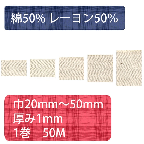 日本紐釦貿易 綿厚綾テープ(綿50・レーヨン50%) 幅25mm×50m巻 生成色 （ご注文単位1巻）【直送品】