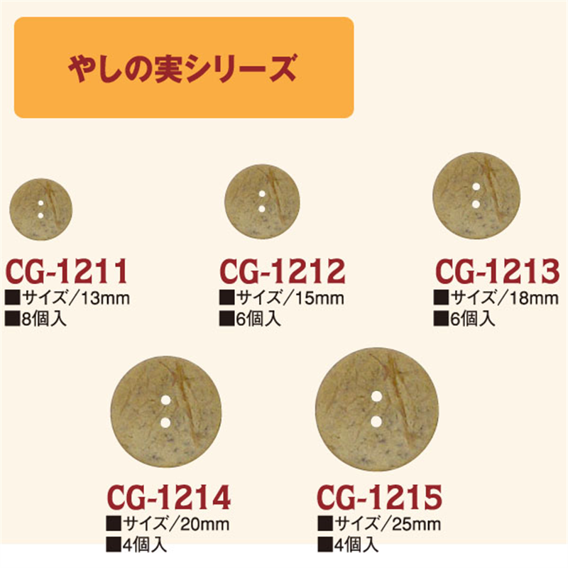 日本紐釦貿易(Nippon Chuko) やしの実ボタン 18mm 6個 CG1213 1袋（ご注文単位1袋）【直送品】