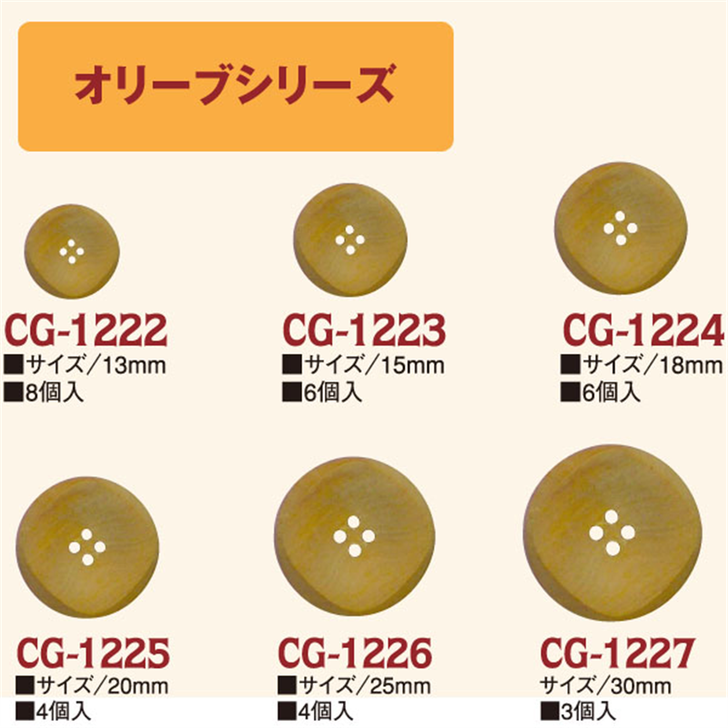 日本紐釦貿易(Nippon Chuko) オリーブボタン 18mm 6個 CG1224 1袋(ご注文単位1袋)【直送品】