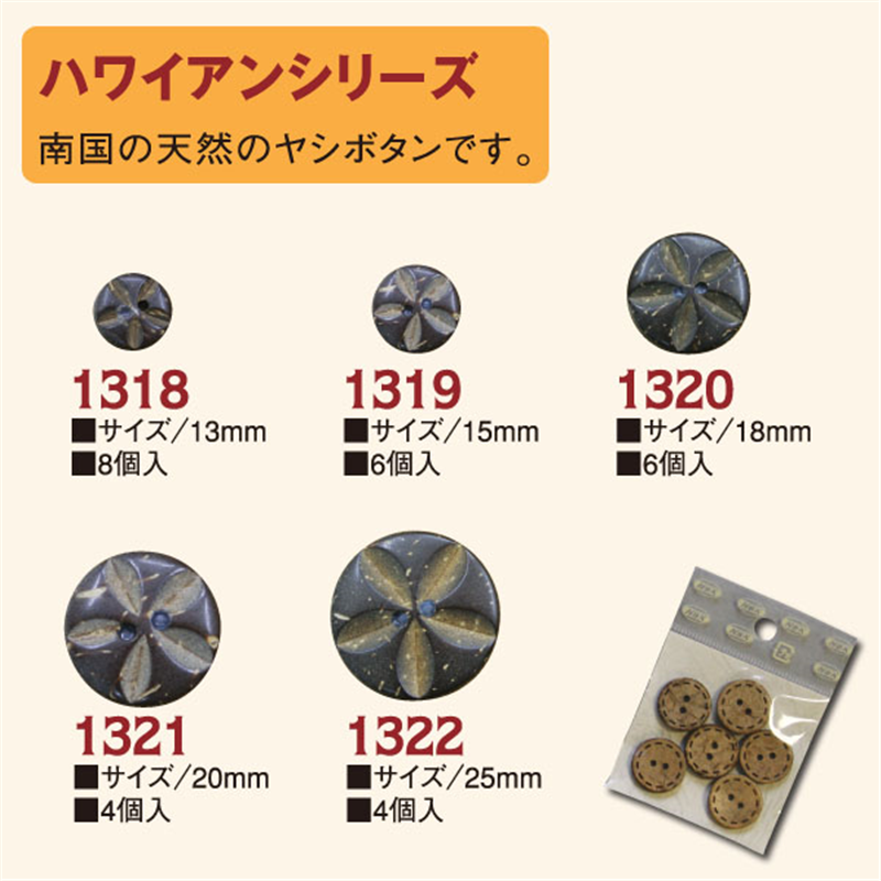日本紐釦貿易(Nippon Chuko) ハワイアンボタン 20ｍｍ 4個 CG1321 1袋（ご注文単位1袋）【直送品】