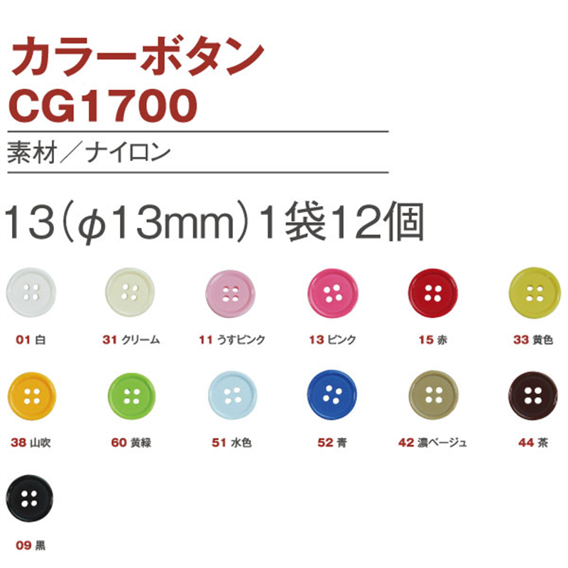 日本紐釦貿易(Nippon Chuko) カラーボタン 13mm 12個 クリーム CG1700-13-31 1袋（ご注文単位1袋）【直送品】