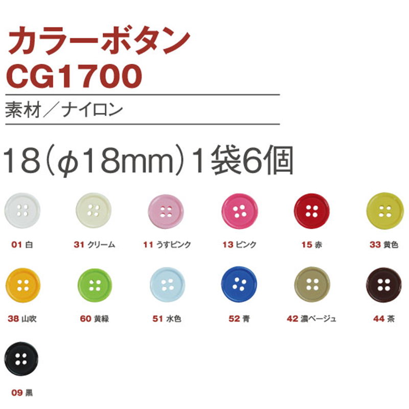 日本紐釦貿易(Nippon Chuko) カラーボタン 18mm 6個 黄色 CG1700-18-33 1袋（ご注文単位1袋）【直送品】
