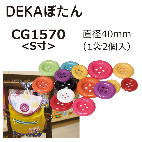 日本紐釦貿易 DEKAぼたん デカボタン φ40mm 2個入 CG1570-VR （ご注文単位1束）【直送品】