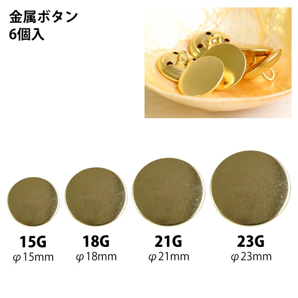 日本紐釦貿易 金属ボタン 6個入 φ21mm ゴールド M69-21-G （ご注文単位1束）【直送品】