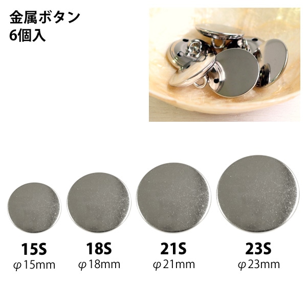 日本紐釦貿易 金属ボタン 6個入 φ21mm シルバー M69-21-S （ご注文単位1束）【直送品】