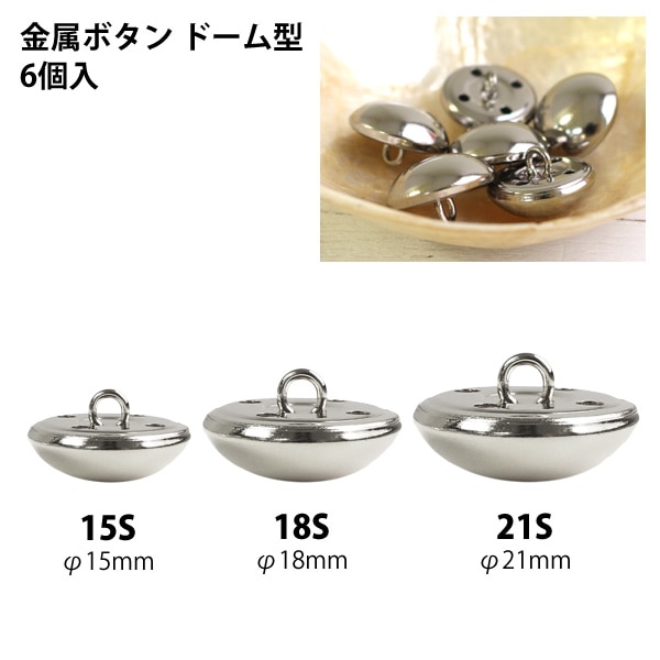 日本紐釦貿易 金属ボタン ドーム型 6個入 φ21mm シルバー M230-21-S （ご注文単位1束）【直送品】